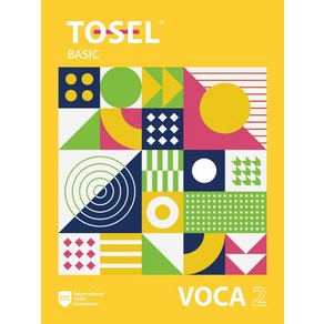 [에듀토셀]TOSEL VOCA : Basic 2 - TOSEL Vocabulay Seies, 에듀토셀