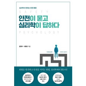 안전이 묻고 심리학이 답하다, 문광수이종현, 좋은땅