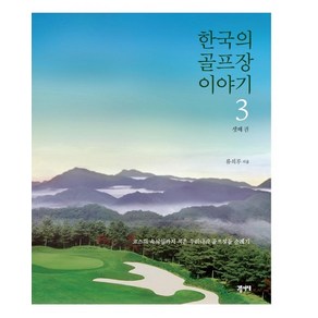 한국의 골프장 이야기 3:코스의 속삭임까지 받아 적은 우리나라 골프장들 순례기, 류석무, 구름서재