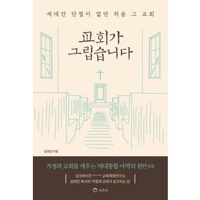 교회가 그립습니다:세대간 단절이 없던 처음 그 교회, 아르카