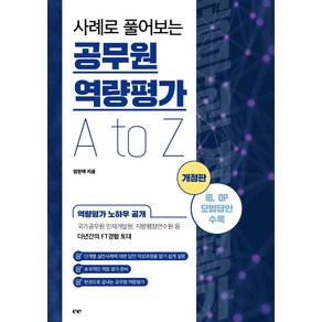 사례로 풀어보는 공무원 역량평가 A to Z