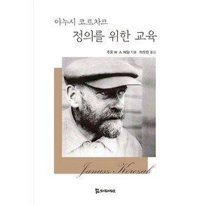 [모시는사람들]야누시 코르차크 정의를 위한 교육 (양장), 주프 W. A. 버딩, 모시는사람들