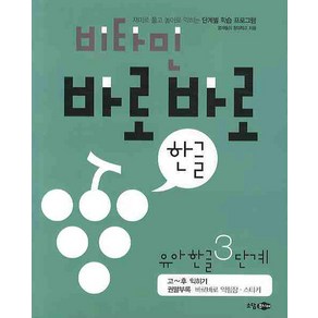 비타민 바로바로 한글 유아 한글 3단계, 소담주니어