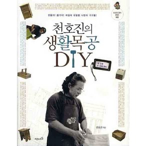 천호진의 생활목공 DIY