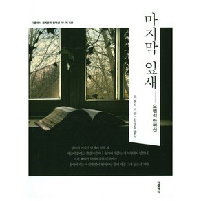 마지막 잎새:오헨리 단편선, 더클래식