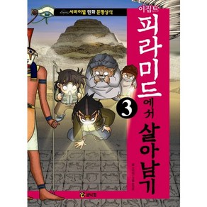 이집트 피라미드에서 살아남기 3, 코믹컴