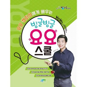 요요 챔피언에게 배우는빙글빙글 요요 스쿨, 파란정원