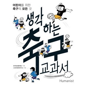 생각하는 축구 교과서:어린이를 위한 축구의 모든 것, 휴먼어린이, ., 상세 설명 참조