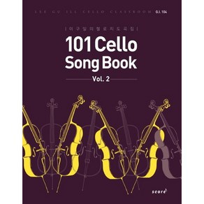 101 Cello Song Book(Vol 2):이구일의 첼로 지도곡집, 스코어(scoe), 이구일 저