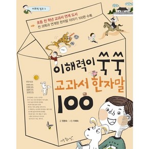 이해력이 쑥쑥 교과서 한자말 100