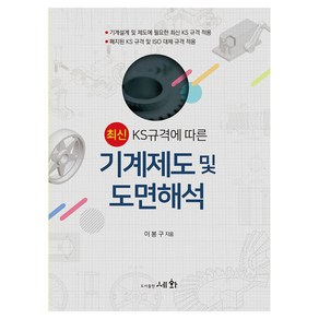 최신 KS규격에 따른 기계제도 및 도면해석 (19.10), 세화