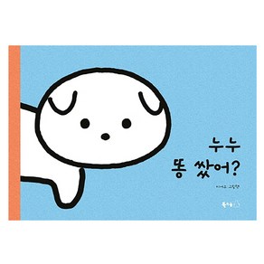 누누 똥 쌌어?:이서우 그림책, 북극곰