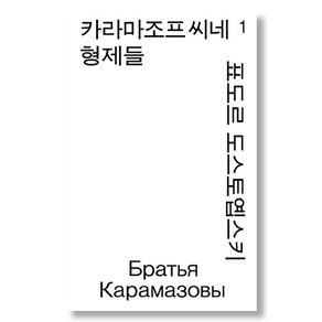 카라마조프씨네 형제들 1, 열린책들, 표도르 도스토옙스키