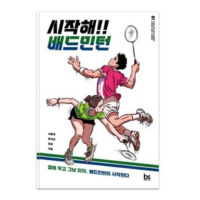 [브레인스토어]시작해!! 배드민턴 - 시작해!! 시리즈 1, 브레인스토어, 서동휘황지만최섭