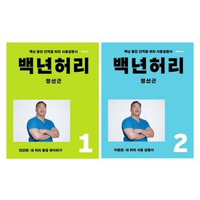 백년허리. 진단편 + 치료편 세트