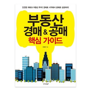 부동산 경매 공매 핵심 가이드:안전한 재태크 부동산 투자 경매로 시작해서 공매로 성공하라