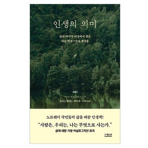 인생의 의미, 토마스 힐란드 에릭센(저) / 이영래(역), 더퀘스트, 토마스 힐란드 에릭센