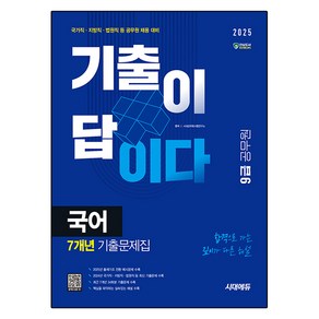 2025 시대에듀 기출이 답이다 9급 공무원 국어 7개년 기출문제집