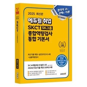 2025 에듀윌 취업 SKCT SK그룹 종합역량검사 통합 기본서:최신기출 복원+실전모의고사 4회+심층역량검사