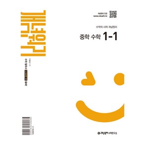 개념원리 중학 수학 1-1 (2025년), 수학영역, 중등 1-1