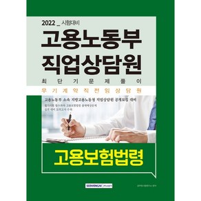 2022 고용노동부 직업상담원 최단기 문제풀이: 고용보험법령:무기계약직 전임상담원 공개모집 대비, 서원각