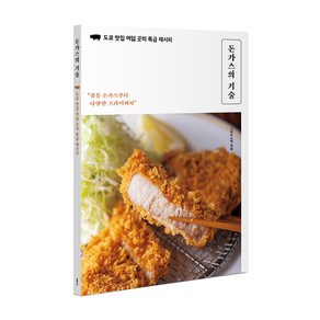 돈가스의 기술:도쿄 맛집 여덟 곳의 특급 레시피