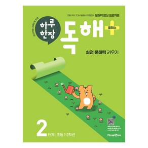 하루한장 독해 플러스, 국어, 초1 + 초2/2단계