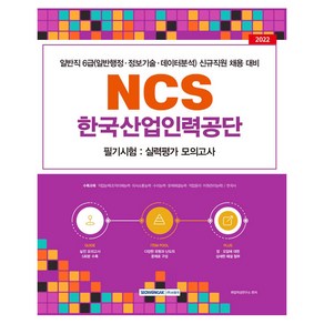 2022 한국산업인력공단 NCS 필기시험 실력평가 모의고사 5회:일반직 6급(일반행정·정보기술·데이터분석) 신규직원 채용 대비, 서원각