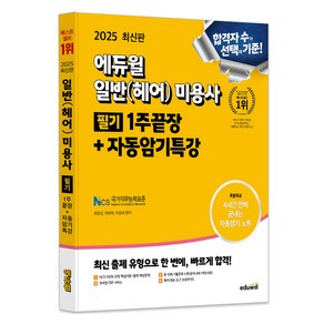 2025 미용사 일반(헤어) 필기 1주끝장 + 자동암기특강