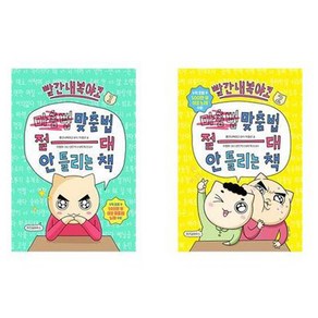 맞춤법 절대 안 틀리는 책 1 + 2