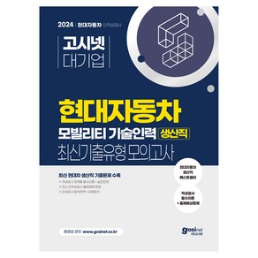 2024 고시넷 현대자동차 생산직 최신기출유형 모의고사 : 영역별 필수이론 + 시험과 동일한 구성의 모의고사 6회분