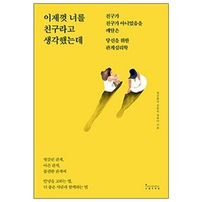 이제껏 너를 친구라고 생각했는데:친구가 친구가 아니었음을 깨달은 당신을 위한 관계심리학, 인플루엔셜, 성유미 저