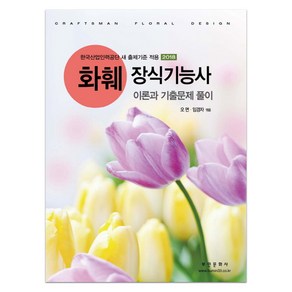 화훼장식기능사 이론과 기출문제 풀이(2018):한국산업인력공단 새 출제기준 적용