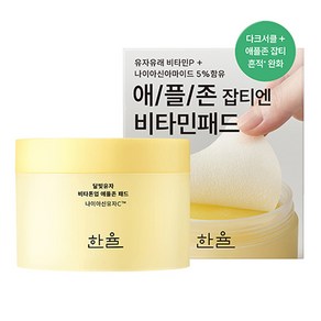 한율 달빛유자 비타톤업 애플존 패드 105ml