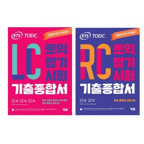 ETS 토익 정기시험 기출종합서 LC 리스닝 + RC 리딩 세트