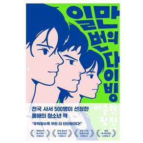 일만 번의 다이빙(우리들 에디션)