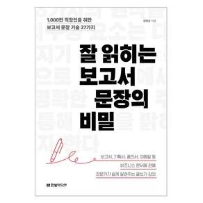 잘 읽히는 보고서 문장의 비밀:1 000만 직장인을 위한 보고서 문장 기술 27가지