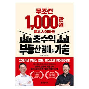 무조건 1000만 원 벌고 시작하는 초수익 부동산 경매의 기술, 한빛비즈, 유근용, 양진노