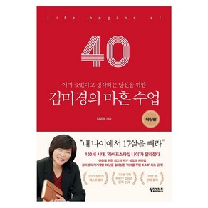 이미 늦었다고 생각하는 당신을 위한김미경의 마흔 수업(확장판)