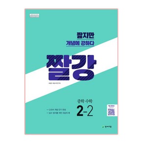 짤강 중학 수학 2-2 (2022년용), 천재교육, 중등2학년