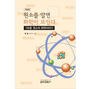 원소를 알면 화학이 보인다 : 119종 원소의 화학이야기, 전파과학사, 윤실 저