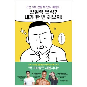 간헐적 단식? 내가 한 번 해보지!:3인 3색 간헐적 단식 체험기