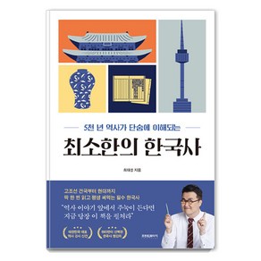 최소한의 한국사 : 5천 년 역사가 단숨에 이해되는, 프런트페이지, 최태성