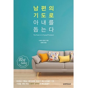 남편의 기도로 아내를 돕는다, 생명의말씀사