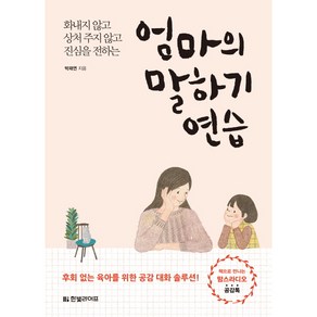 엄마의 말하기 연습:화내지 않고 상처 주지 않고 진심을 전하는