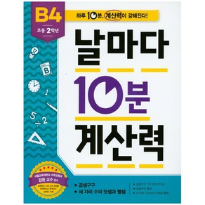 애플비북스 초등 2학년 날마다 10분 계산력 B4