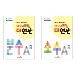 아이스크림 더 연산 분수 A + 소수 A 2권 세트, 수학(분수)+수학(소수), 초등