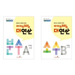 아이스크림 더 연산 분수 A + 분수 B 2권 세트