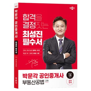 2024 박문각 공인중개사 최성진 필수서 2차 부동산공법