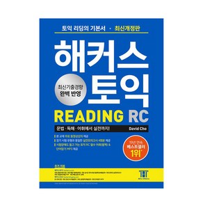 해커스 토익 RC Reading(리딩) 기본서:최신기출경향 완벽 반영｜실전모의고사 4회분, 해커스어학연구소